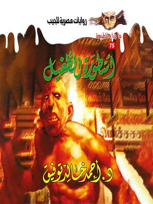 cover image of أسطورة الطفيل